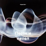 Песок и пепел