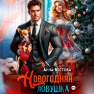 Новогодняя ловушка