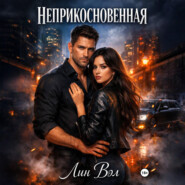 Неприкосновенная