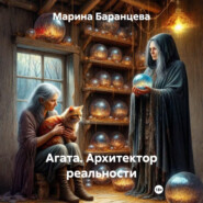 Агата. Архитектор реальности