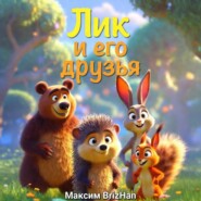 Лик и его друзья