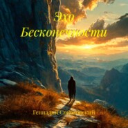 Эхо Бесконечности