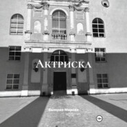 Актриска