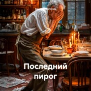 Последний пирог