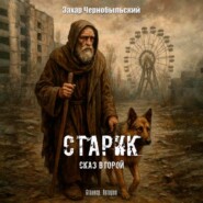 Сталкер. Истории. Старик. Сказ второй