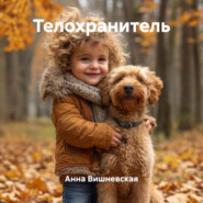 Телохранитель