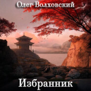 Избранник