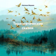 Терапевтические сказки