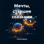 Мечты, ставшие сказками