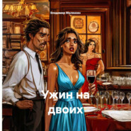 Ужин на двоих
