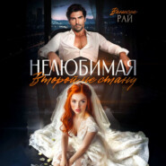 Нелюбимая. Второй не стану
