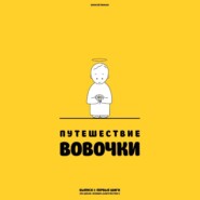 Путешествие Вовочки