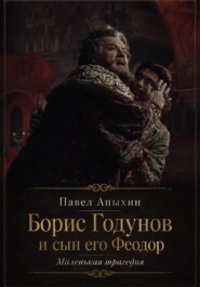 Борис Годунов и сын его Феодор