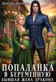 Попаданка в беременную. Бывшая жена дракона