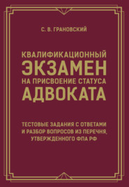 Квалификационный экзамен на присвоение статуса адвоката. Тестовые задания с ответами и разбор вопросов из перечня, утвержденного ФПА РФ
