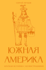Южная Америка. Краткая история с иллюстрациями