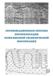 Оптимизационные способы интерпретации комплексной геофизической информации