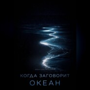 Когда заговорит океан