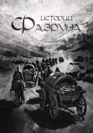 Истории Фаэруна