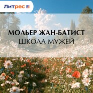 Школа мужей