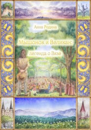 Мышонок и Великан: легенда о Вязе