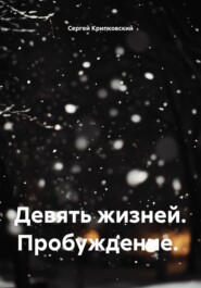 Девять жизней. Пробуждение.