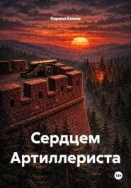 Сердцем Артиллериста