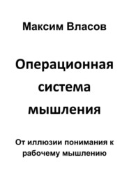 Операционная система мышления