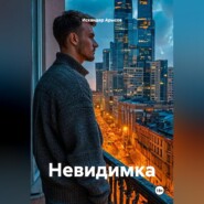 Невидимка