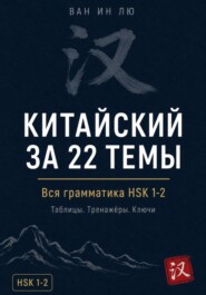 Грамматика китайского, которая работает. HSK 1-2