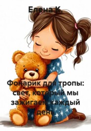 Фонарик для тропы: свет, который мы зажигаем каждый день