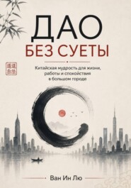 Дао в большом городе