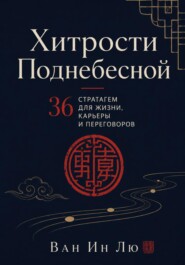 Хитрости Поднебесной. 36 стратагем в реальной жизни