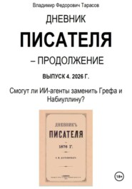 Дневник писателя – Продолжение Выпуск 4. 2026 Г. Смогут ли ИИ-агенты заменить Грефа и Набиуллину?