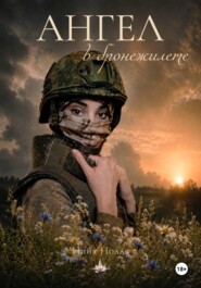 Ангел в бронежилете