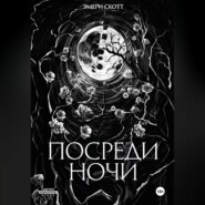Посреди ночи
