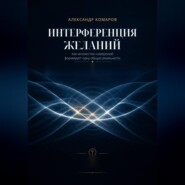 Интерференция желаний