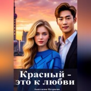 Красный — это к любви