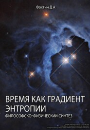 Время как градиент энтропии