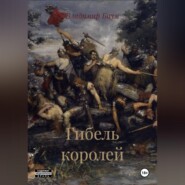 Гибель королей