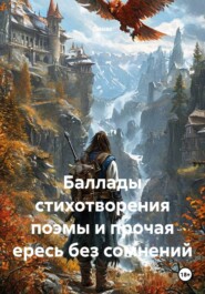Баллады стихотворения поэмы и прочая ересь без сомнений