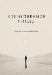 Единственное число