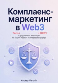 Комплаенс-маркетинг в Web3