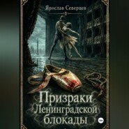 Призраки Ленинградской блокады