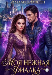 Моя нежная фиалка