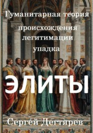 Элиты. Гуманитарная теория происхождения, легитимации и упадка