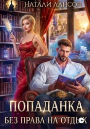 Попаданка. Без права на отдых