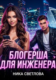 Блогерша для инженера