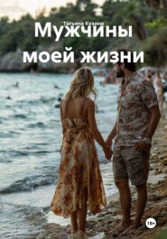 Мужчины моей жизни