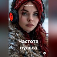Частота пульса